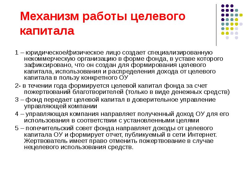 Формирования целевого. Механизм работы фонда целевого капитала. Целевой капитал некоммерческой организации это. Целевой капитал НКО. Специализированная организация управления целевым капиталом.