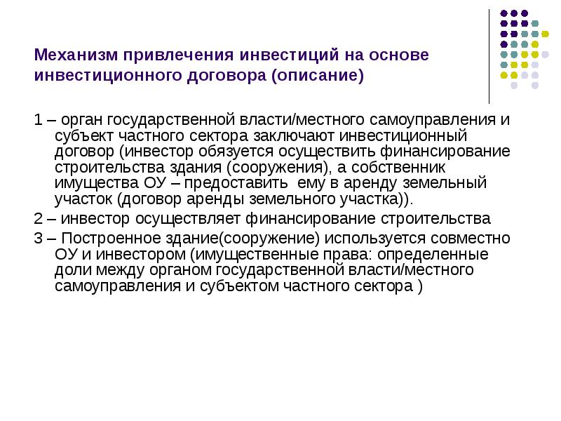 Инвестор осуществляет. Механизм привлечения инвесторов. Основы привлечения инвестиций. Механизмы привлечения иностранных инвестиций. Юридические механизмы привлечения инвестирования.