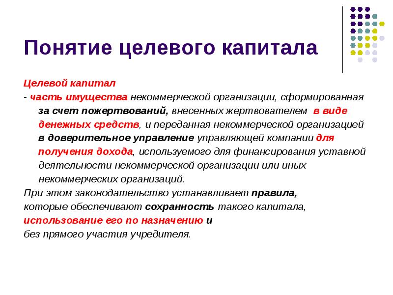 Нко передает имущество. Целевой капитал некоммерческой организации это. Целевой капитал НКО. Некоммерческая организация формирование капитала. Целевая концепция.