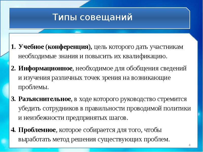 Виды совещаний. Цель конференции. 4 Типа совещаний. Учебные конференции их задачи. Цель конференций совещаний.