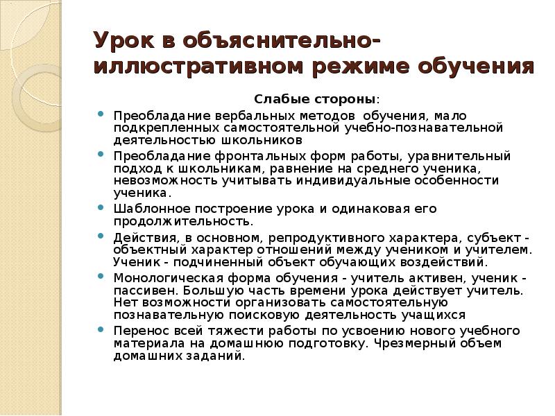 Объяснительно иллюстративное обучение. Урок в объяснительно-иллюстративном режиме обучения. Сильная сторона объяснительно-иллюстративного обучения. Плюсы и минусы объяснительно-иллюстративного метода обучения.