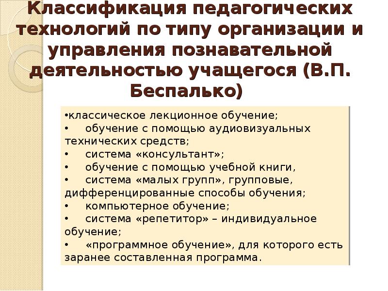 Классификация педагогических технологий презентация