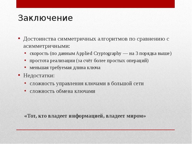 Вывод преимущество. Достоинство заключение. Симметричные и ассиметричные алгоритмы сравнения. Шифрование алгоритм заключение. В чем преимущества и недостатки симметричных алгоритмов?.