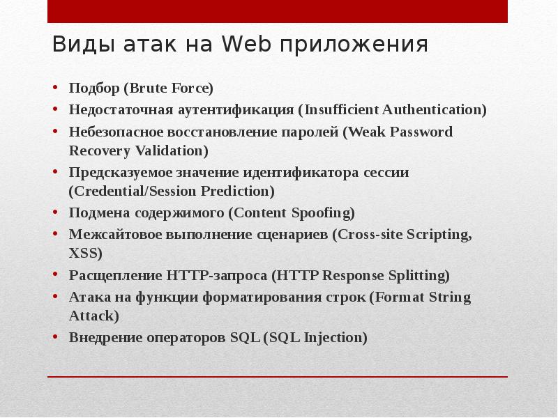 Виды атак. Атаки на web приложения. Виды веб-атак. Виды атак на пароль. Виды вторжений.