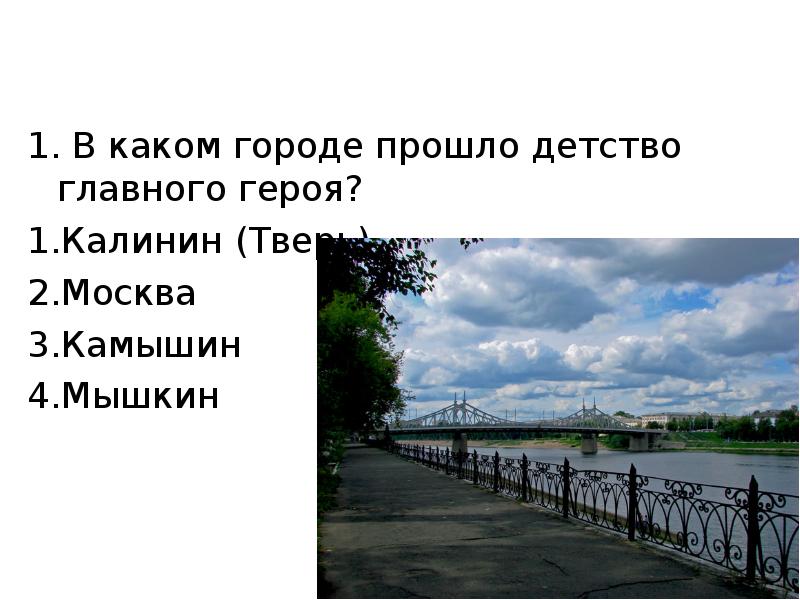 В каком городе прошел. Вопросы о прошлом детство. Моё детство прошло в городе Москва.