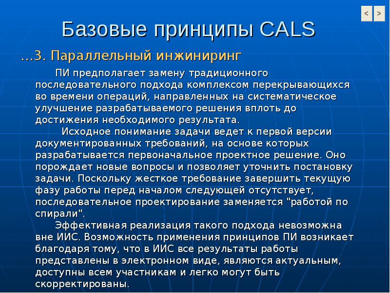 Возникнуть принцип. Параллельный ИНЖИНИРИНГ. Базовые принципы Cals. Опишите концепцию и базовые принципы Cals. Презентация по физике на тему Cals технологии.