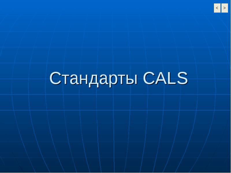 Cals технологии картинки