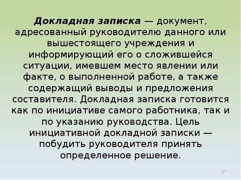 Сложившуюся ситуацию. Документ адресуется руководителю организации. Информирование руководства о сложившейся ситуации. Информирование руководства о сложившейся ситуации документ. Вид документа информирование руководства о сложившейся ситуации.