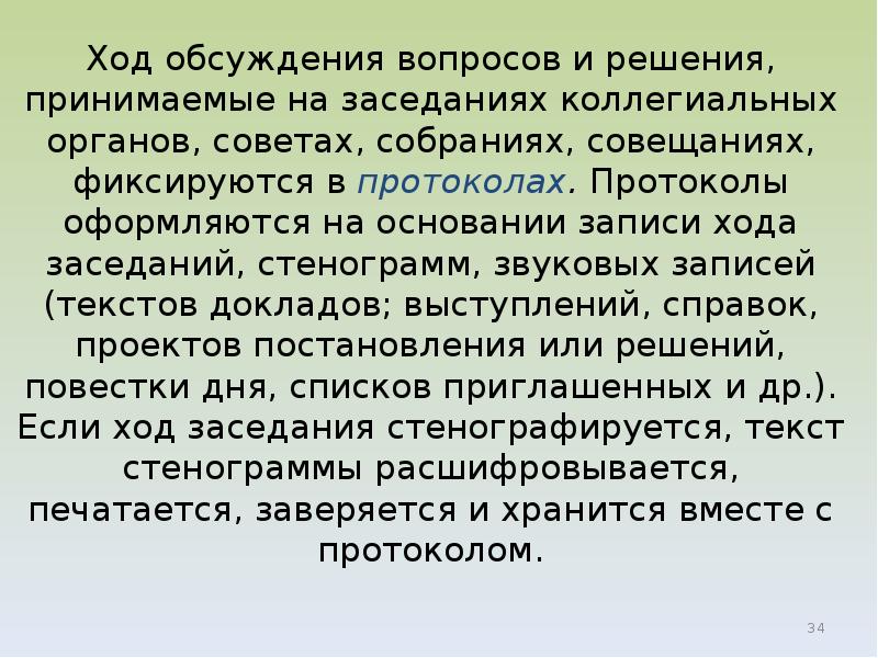 В ходе обсуждения. Ход заседания фиксируется в. В ходе обсуждения вопроса. Ход заседания фиксируется в основной части. Документ фиксирующий ход обсуждения вопросов на заседаниях.