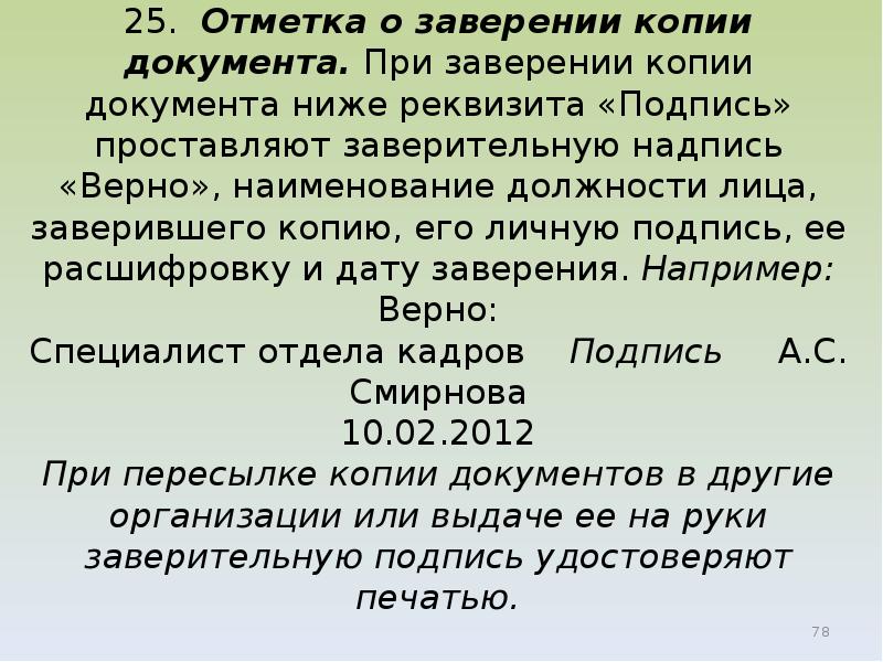 Копии документов. Тип документов копия копий. Правило копирования. Порядок удостоверения копий документов. Правила копирования документа.