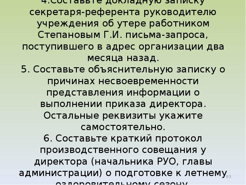 Утрата письма. Составьте докладную записку секретаря референта руководителю. Докладная записка об утере письма-запроса поступившего в адрес. Докладную записку об утере письма запроса работником. Докладная записка секретаря реферата предприятия.