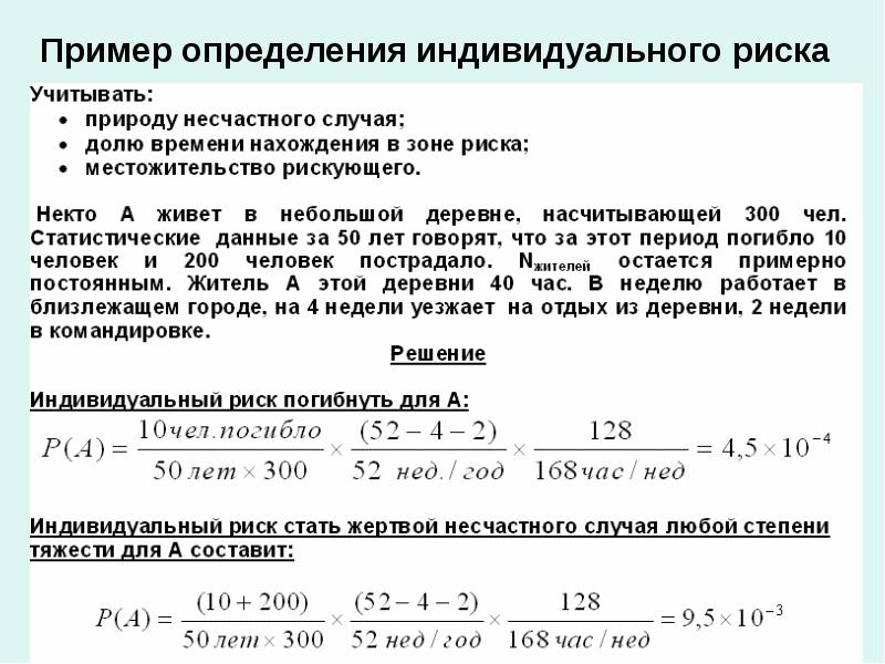 Индивидуальный риск это. Примеры индивидуального риска. Примеры индивидуальных риксов. Определение рисков пример. Расчет индивидуального риска.