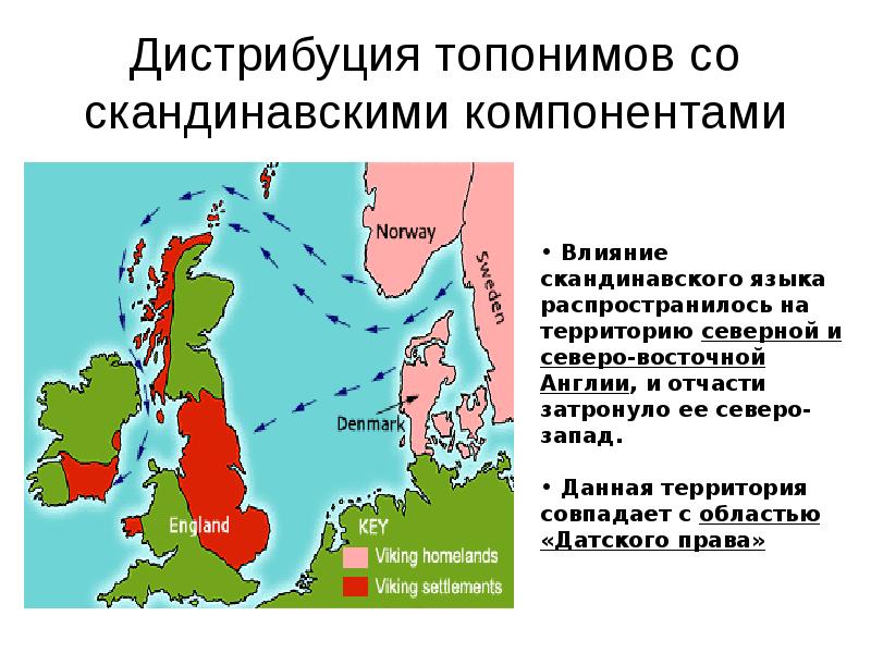 Английские топонимы. Влияние скандинавских языков на английский. Скандинавское влияние на Англию. Скандинавская топонимика.