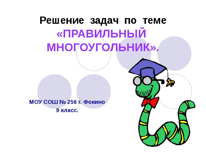 Как правильно на тему или по теме. Решение задач по теме правильные многоугольники 9 класс презентация. правильные многоугольники решение задач 9 класс. задачи по теме правильные многоугольники 9 класс. задачи на тему правильные многоугольники 9 класс с решением.