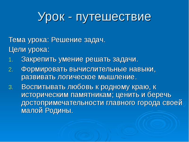 Уроки с путешествием