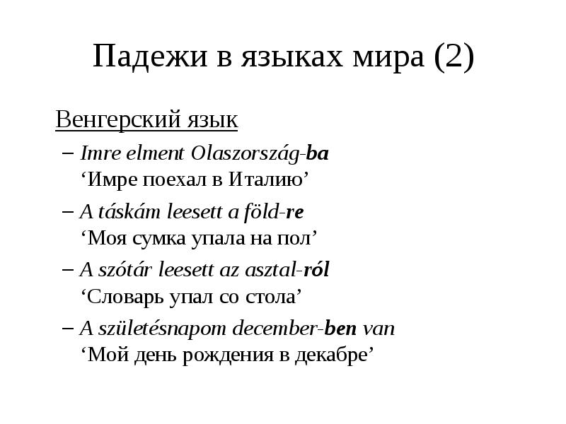 Сколько падежей в венгерском языке. Венгерские падежи таблица. Падежи в венгерском языке. Падежи в венгерском языке таблица. Падежи венгерского языка таблица.