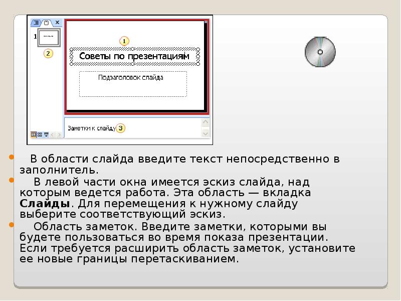 Большинство текстовых заполнителей в презентациях автоматически делают введенный текст