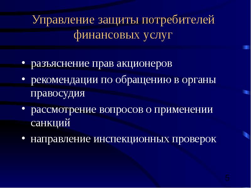 Управление защиты потребителей. Доклад защита прав акционеров. Слабая защищенность прав акционеров.