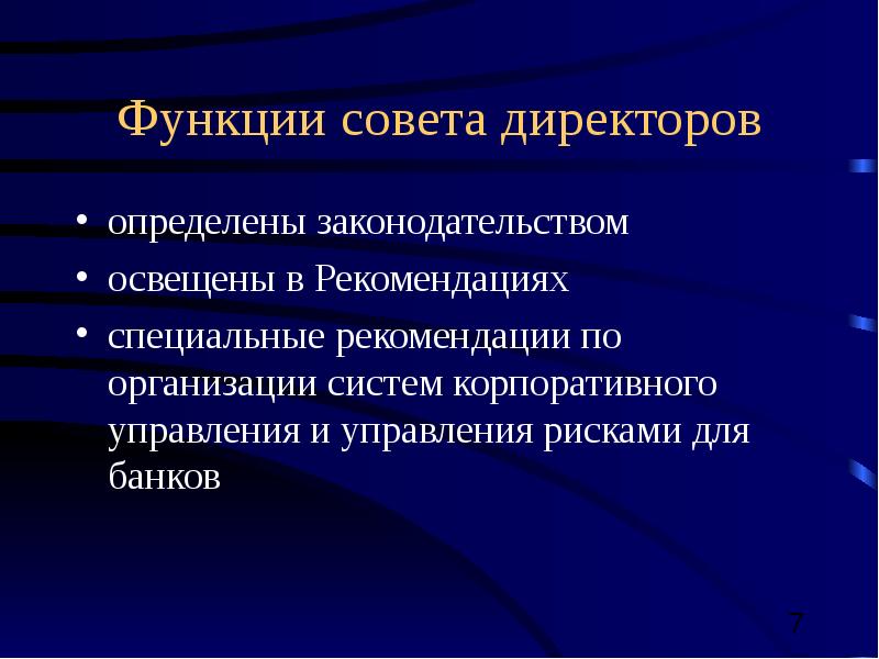 Презентация совет директоров