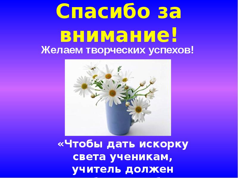 Спасибо за внимание творческих успехов картинки для презентации