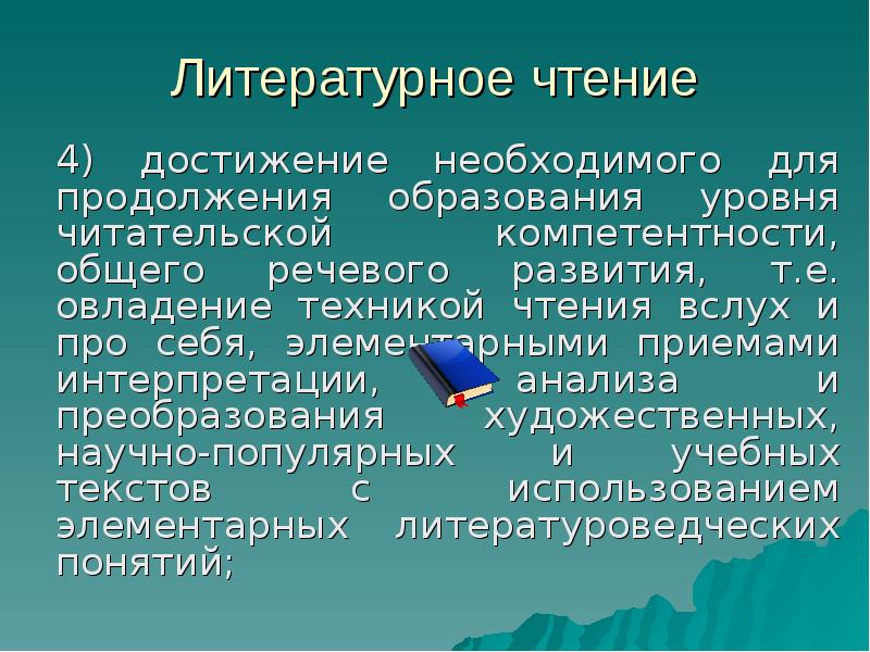 Продолжение образования. Чтение достижение. Овладение техникой чтения с приемами интерпретации что это.