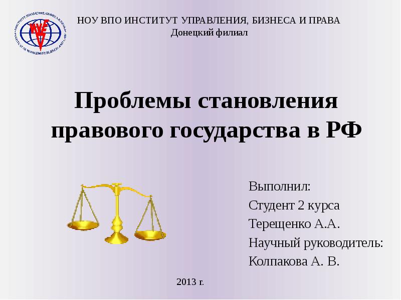Реферат: Становление правового государства в России: история и современность
