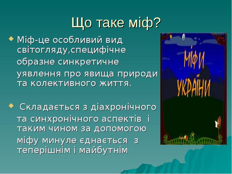 Що таке міф?
Міф-це особливий вид світогляду,специфічне
образне Що таке міф?
Міф-це особливий вид світогляду,специфічне
образне