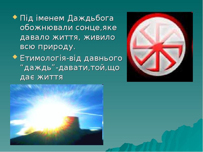 Під іменем Даждьбога обожнювали сонце,яке давало життя, живило всю природу.
Під Під іменем Даждьбога обожнювали сонце,яке давало життя, живило всю природу.
Під