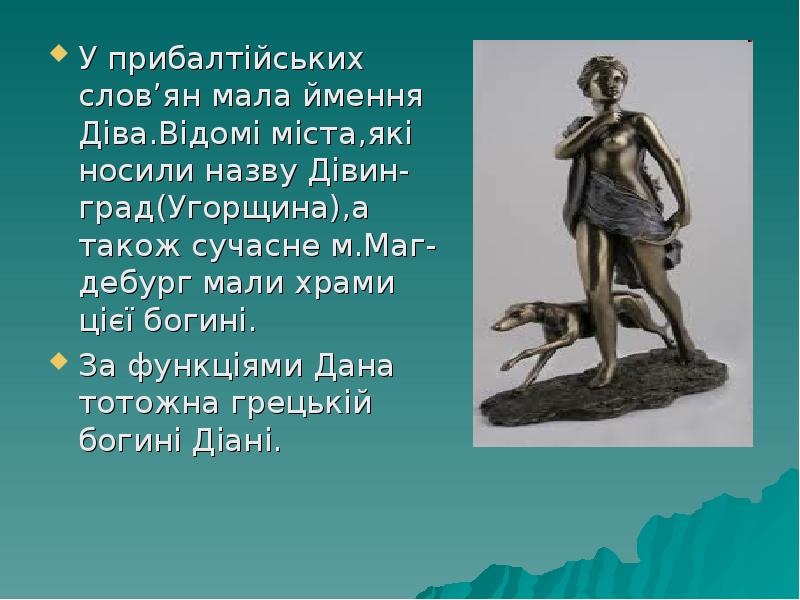 У прибалтійських слов’ян мала ймення Діва.Відомі міста,які носили назву Дівин-град(Угорщина),а також У прибалтійських слов’ян мала ймення Діва.Відомі міста,які носили назву Дівин-град(Угорщина),а також