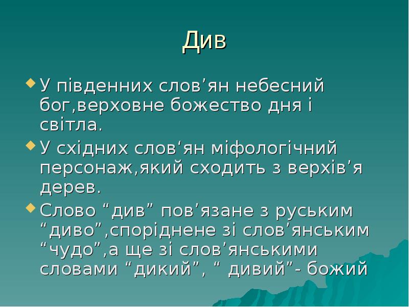 Див
У південних слов’ян небесний бог,верховне божество дня і світла.
У Див
У південних слов’ян небесний бог,верховне божество дня і світла.
У