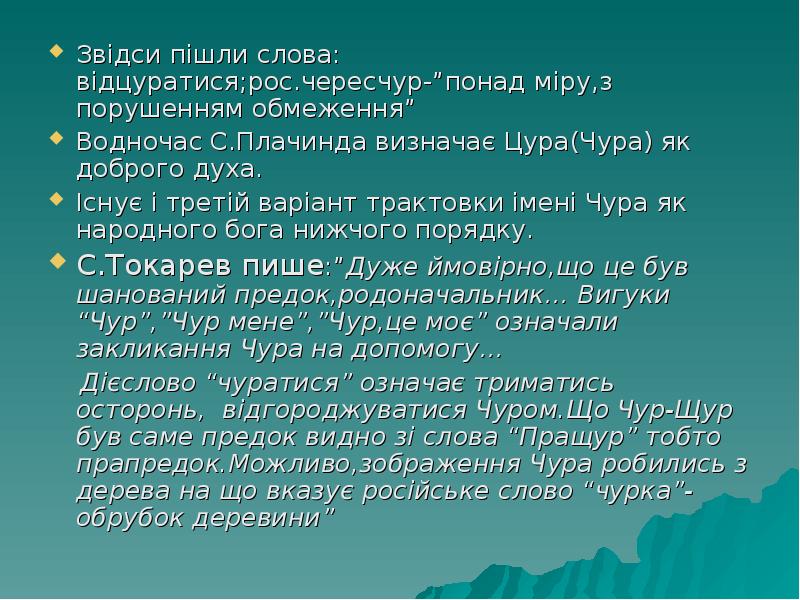 Звідси пішли слова: відцуратися;рос.чересчур-”понад міру,з порушенням обмеження”
Звідси пішли слова: відцуратися;рос.чересчур-”понад Звідси пішли слова: відцуратися;рос.чересчур-”понад міру,з порушенням обмеження”
Звідси пішли слова: відцуратися;рос.чересчур-”понад