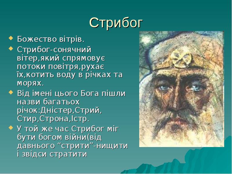 Стрибог
Божество вітрів.
Стрибог-сонячний вітер,який спрямовує потоки повітря,рухає їх,котить воду в Стрибог
Божество вітрів.
Стрибог-сонячний вітер,який спрямовує потоки повітря,рухає їх,котить воду в