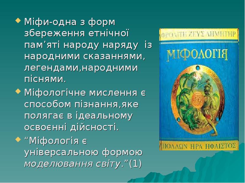 Міфи-одна з форм збереження етнічної пам’яті народу наряду із народними сказаннями, Міфи-одна з форм збереження етнічної пам’яті народу наряду із народними сказаннями,