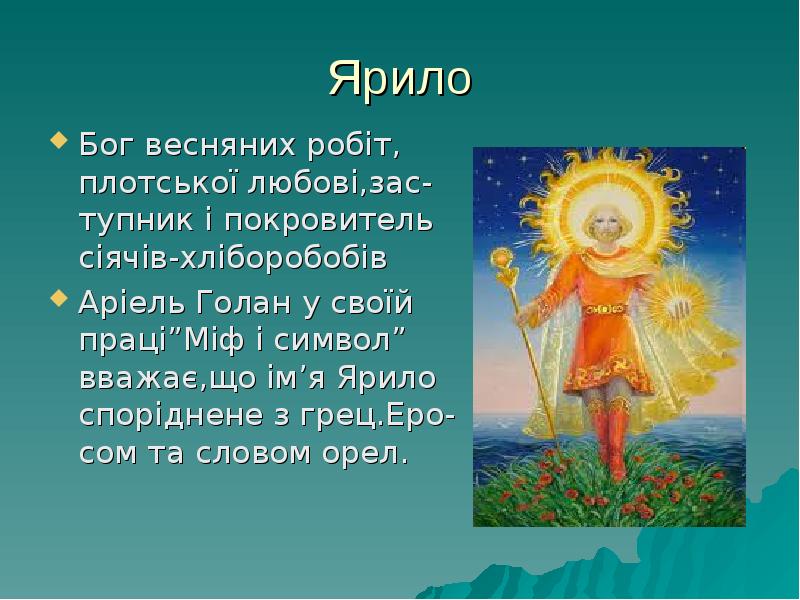 Бог ярила. Ярило Бог славян. Ярило покровитель чего. Доклад о Боге Ярило. Ярило Бог солнца доклад.