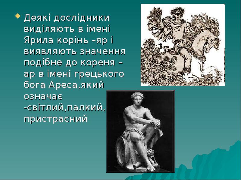 Деякі дослідники виділяють в імені Ярила корінь –яр і виявляють значення Деякі дослідники виділяють в імені Ярила корінь –яр і виявляють значення