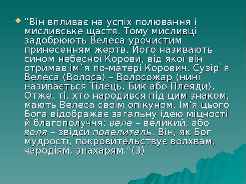 “Він впливає на успіх полювання і мисливське щастя. Тому мисливці задобрюють “Він впливає на успіх полювання і мисливське щастя. Тому мисливці задобрюють