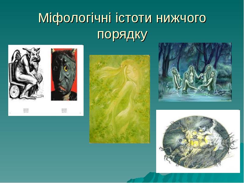 Міфологічні істоти нижчого порядку Міфологічні істоти нижчого порядку