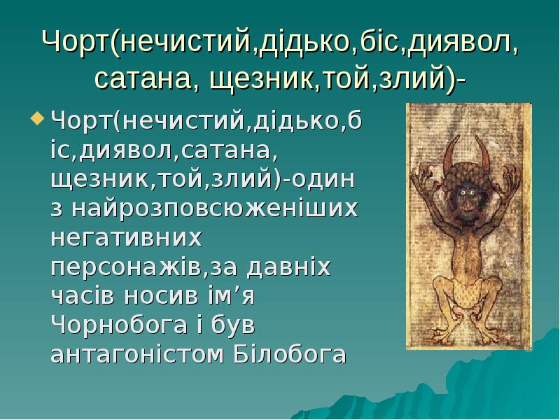 Чорт(нечистий,дідько,біс,диявол,сатана, щезник,той,злий)- Чорт(нечистий,дідько,біс,диявол,сатана, щезник,той,злий)-