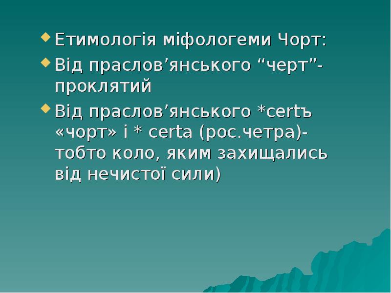 Етимологія міфологеми Чорт:
Етимологія міфологеми Чорт:
Від праслов’янського “черт”-проклятий
Від праслов’янського Етимологія міфологеми Чорт:
Етимологія міфологеми Чорт:
Від праслов’янського “черт”-проклятий
Від праслов’янського