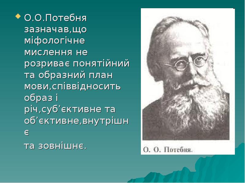 О.О.Потебня зазначав,що міфологічне мислення не розриває понятійний та образний план мови,співвідносить О.О.Потебня зазначав,що міфологічне мислення не розриває понятійний та образний план мови,співвідносить