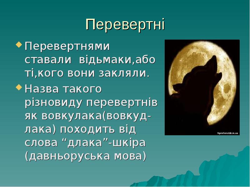 Перевертні
Перевертнями ставали відьмаки,або ті,кого вони закляли.
Назва такого різновиду перевертнів Перевертні
Перевертнями ставали відьмаки,або ті,кого вони закляли.
Назва такого різновиду перевертнів