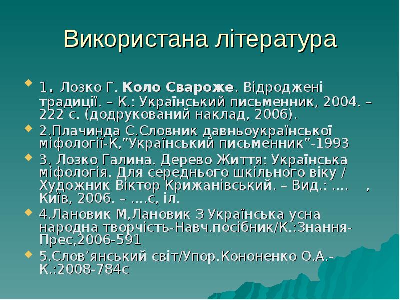 Використана література
1. Лозко Г. Коло Свароже. Відроджені традиції. – К.: Використана література
1. Лозко Г. Коло Свароже. Відроджені традиції. – К.:
