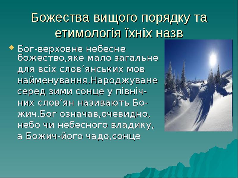 Божества вищого порядку та етимологія їхніх назв
Бог-верховне небесне божество,яке мало Божества вищого порядку та етимологія їхніх назв
Бог-верховне небесне божество,яке мало