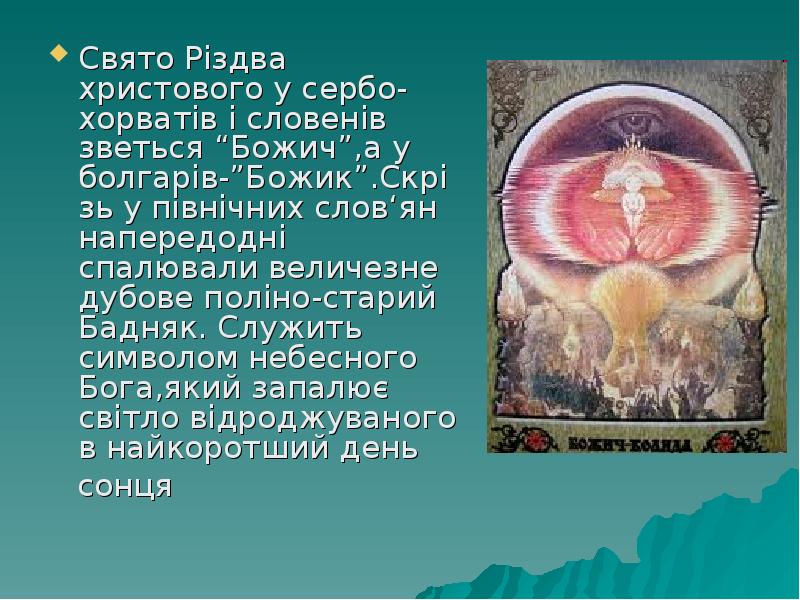 Свято Різдва христового у сербо-хорватів і словенів зветься “Божич”,а у болгарів-”Божик”.Скрізь Свято Різдва христового у сербо-хорватів і словенів зветься “Божич”,а у болгарів-”Божик”.Скрізь