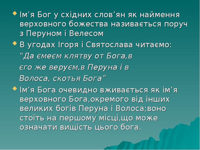 Ім’я Бог у східних слов’ян як наймення верховного божества називається поруч Ім’я Бог у східних слов’ян як наймення верховного божества називається поруч