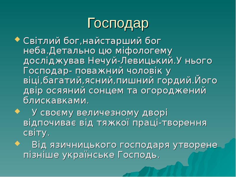 Господар
Світлий бог,найстарший бог неба.Детально цю міфологему досліджував Нечуй-Левицький.У нього Господар- Господар
Світлий бог,найстарший бог неба.Детально цю міфологему досліджував Нечуй-Левицький.У нього Господар-