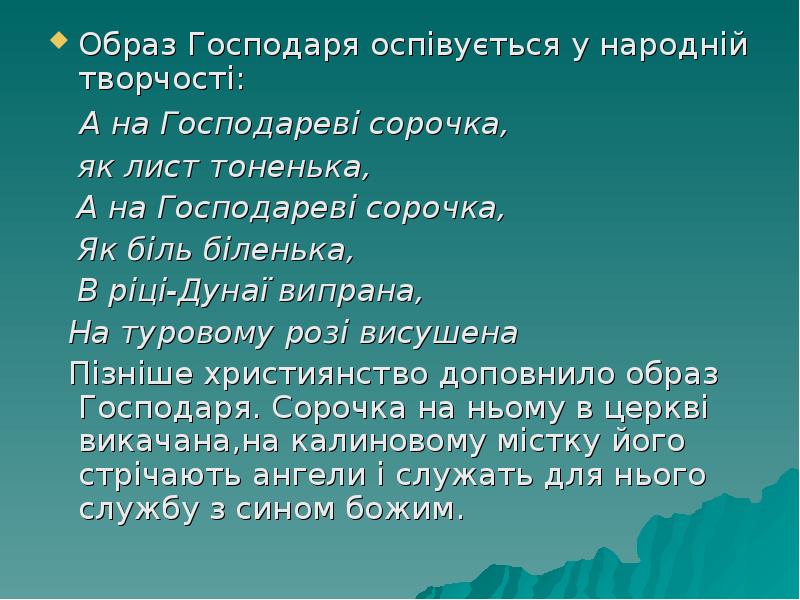 Образ Господаря оспівується у народній творчості:
Образ Господаря оспівується у народній Образ Господаря оспівується у народній творчості:
Образ Господаря оспівується у народній