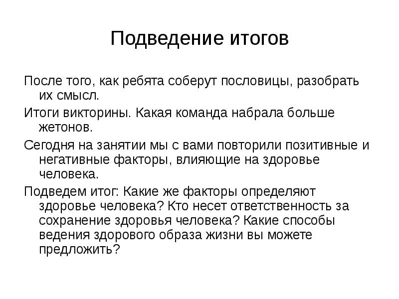 Итоги викторины новосибирск. Подведены итоги викторины. Итоги викторины картинка. Подведение итогов картинка. Подведение итогов ЗОЖ.