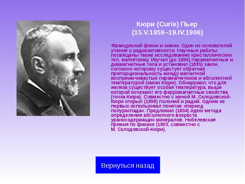 Кюри (Curie) Пьер   Кюри (Curie) Пьер  (15.V.1859–19.IV.1906) 