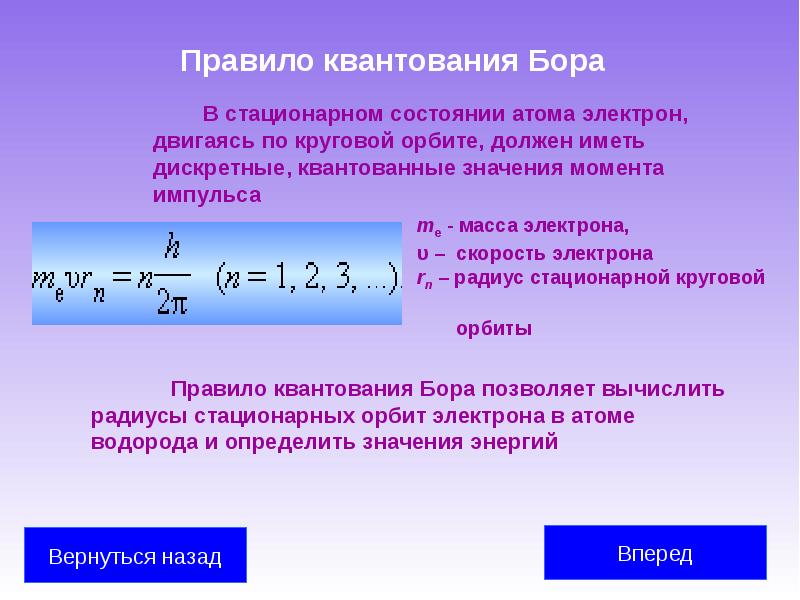 Правило квантования Бора     		В стационарном состоянии атома